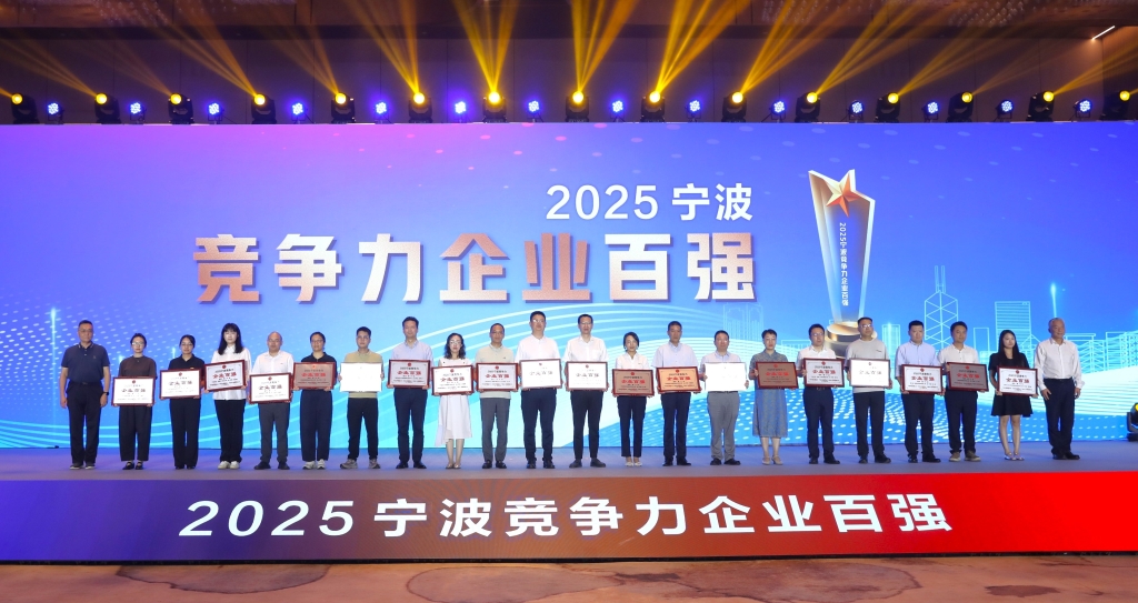2025宁波市企业百强榜揭晓，，必发7790跻身竞争力榜单第五名